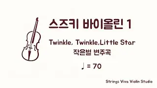 [반주] 스즈키 바이올린 1권 - 1. 작은 별 변주곡 (♩=70) (Piano Accompaniment)