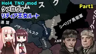 [HoI4 Live] Kemerovo (Princess Lydia Route) Part 1 [TNO mod]