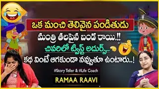 Ramaa Raavi Chandamama Kathalu  Best Interesting Stories  Moral Stories SumanTV Pulse