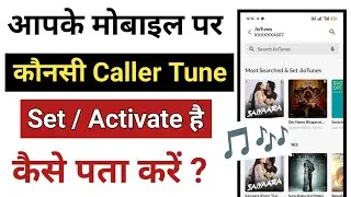 Mobile Me Konsi Caller Tune Set Hai Kaise Pata Kare | Apne Jio Caller Tune Ko Kaise Check Kare