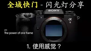 A9 III: Global Shutter Flash Photography with Harn | 全域快门的分享 1