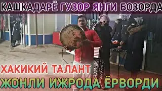 КАШКАДАРЁ ВИЛОЯТИ ГУЗОР ЯНГИ БОЗОРДА ЖОНЛИ ИЖРОДА ЛУЛИ БОЛА КУЙЛАДИ ХАКИКИЙ ТАЛАНТ ЭГАСИ ГАП ЮК