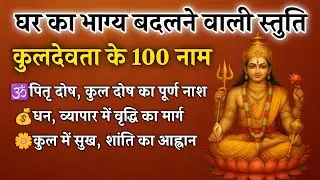 कुलदेवता के 100 नाम | कुल शांति और संकट नाश हेतु पवित्र स्तुति | Kuldevta 100 Names 