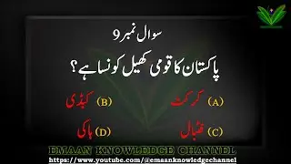 Emaan Knowledge Channel Pakistan General Mcqs