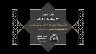 عنوان خطبة الجمعة | الدار الآخرة ﴿وَاتَّقُوا يَوْمًا تُرْجَعُونَ فِيهِ إِلَى اللَّهِ ...﴾