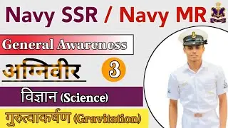 Navy MR science questions 2022 Part -3 | Science for Navy MR | Navy MR science practice set 2022