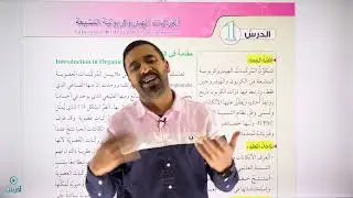 مقدمة الكيمياء العضوية طلاب الأول ثانوي