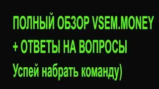 ПОЛНЫЙ ОБЗОР VSEM.MONEY + ОТВЕТЫ НА ВОПРОСЫ.Предстарт