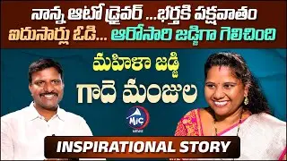 Junior Civil Judge Gade Manjula Inspirational Story | Sathish Atla | Mic TV News