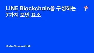 LINE Blockchain을 구성하는 7가지 보안 요소 -한국어판-