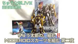 ちゅう太郎LIVE 2026#9〜ちゅう太郎の、組む‼️ MODEROIDスカーツを組む 第二夜〜