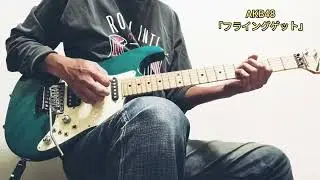 AKB48「フライングゲット」(Guitar Cover)