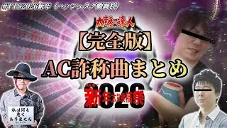 【太鼓の達人】AC詐称曲まとめ【完全版（〜2025.12.31）】【＃TTS2026新年】