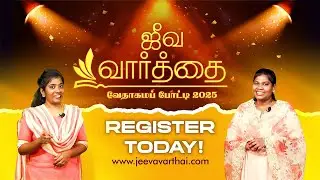 Jeeva Varthai Bible Quiz 2025 || ஜீவ வார்தை வேதாகம போட்டி 2025