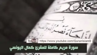 المقرئ كمال اليونسي المغربي ( سورة مريم كاملة )