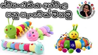 how to make cute worm | පනු පැංචෙක් හඳමු | පුංචි බබාලට වර්ණ හදුනා ගැනිමට | අකුරු හඳුනා ගැනීමට