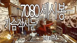 마음을 적시는 세시봉 7080 감성명곡 모음