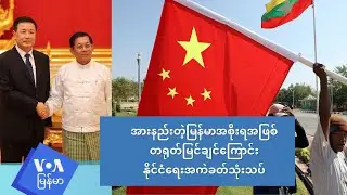 အားနည်းတဲ့မြန်မာအစိုးရအဖြစ် တရုတ်မြင်ချင်ကြောင်း နိုင်ငံရေးအကဲခတ်သုံးသပ် “မေးမြန်းခန်း”