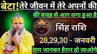सिंह राशि तेरे जीवन में तेरे अपनों की वजह से आग लगा हुआ है/singh rashi,leo 🦁♌🦁
