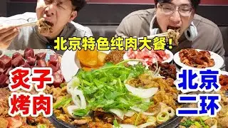挑战北京二环89元炙子烤肉自助！浓香麻酱烧饼塞满老北京烤～肉 哥俩只能说无比满足！！！#美食 #烤肉 #炙子烤肉 #一起吃烤肉 #北京美食探店