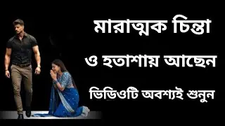 breakup motivational Bangla | motivational Quotes and Inspirational speech in Bangla