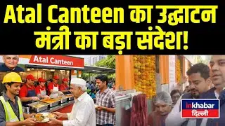 Delhi News: Atal Canteen inaugurated in Vikaspuri! Statement by Health Minister Dr. Pankaj Singh!...