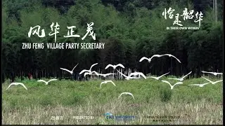In Their Own Words - ZHU FENG, VILLAGE PARTY SECRETARY