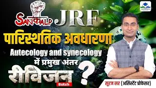 Ecology concept | Target UGC NET JRF Geography Exam | Environment Geography by Suraj Sir #ugcnetjrf