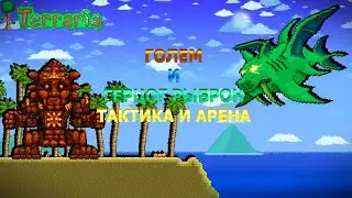 Террария 1.4.4 ГАЙД ТАКТИКА и АРЕНА ГОЛЕМ и РЫБРОН на МАСТЕР МОДЕ (Terraria 1.4.4)