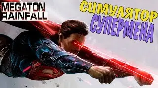СИМУЛЯТОР СУПЕРМЕНА- Megaton Rainfall