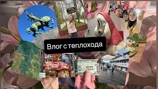 Влог с теплохода 🛳️ Посетили Пермь, Сарапул,Агидель, Уфа 