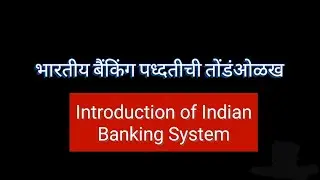 Indian Banking System Introduction in Marathi language | Types of Indian Banking In Marathi.