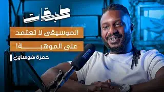 الموسيقى لاتعتمد على الموهبة | حمزة هوساوي مع محمد ابو الفرج
