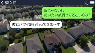 【LINE】真冬に私の家の前に3歳の娘を置いてハワイ浮気旅行に出かけた義妹｢娘をよろしく｣&rarr;私はすぐに警察に連絡をしたものの時すでに遅しで&hellip;
