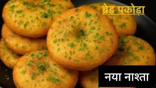 ब्रेड का इतना टेस्टी पकौड़ा की सब पूछेंगे कैसे बनाया। Breakfast recipe। Bread ka nasta 
