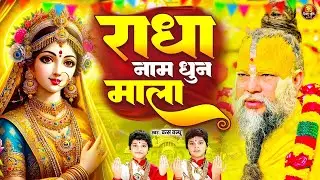 श्री राधा श्री राधा नाम जप 1008 Baar | Radha Naam Dhun Premanand Ji Maharaj | Vats Bandhu Radha Dhun