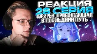 Провожающая в последний путь Фрирен — 28 серия | РЕАКЦИЯ |