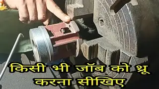 लेथ मशीन पर जॉब को थ्रू करना सीखिए। डॉग चक पे जॉब को कैसे पकड़े । lathe machine work let machine job