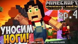 УНОСИМ НОГИ! ► Minecraft Story Mode Episode 4 |1| Прохождение