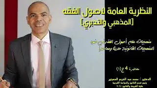 منهجيات علم أصول الفقه -  في ضوء المنهجيات الاصولية القانونية الحديثة والمعاصرة   المحاضرة 4 ج2