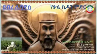 ደብረ ሊባኖስ ||| የቃል ኪዳን ምድር_ክፍል 1 - ጊዜ ሰጥተው ሊያዩት የሚገባ ድንቅ ዘገባ