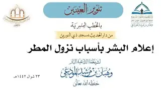 إعلام البشر بأسباب نزول المطر : خطبة لشيخنا الداعية البار : وهبان بن مرشد المودعي حفظه الله