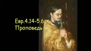 Евр.4.14-5.6[2]  Проповедь