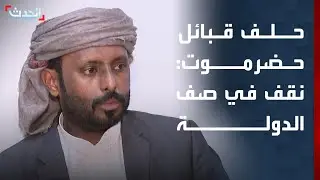 حلف قبائل حضرموت: نقف في صف الدولة وندافع عن مؤسساتها
