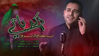 اقوى لطمية اهوازية  سيد مهدي الشبري - ذكرياتي - يا ذكرياتج كربله