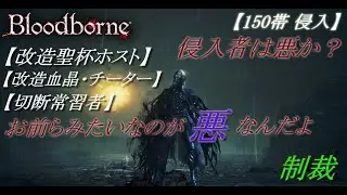 【Bloodborne 侵入】改造聖杯ホスト、チーター、切断常習者の制裁 Part2【 150帯 血質99・高体力型ビルド・ 瀉血】【Bloodborne Invasion】