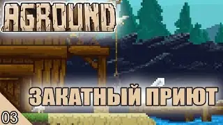 ЗАКАТНЫЙ ПРИЮТ! #3 AGROUND ПРОХОЖДЕНИЕ