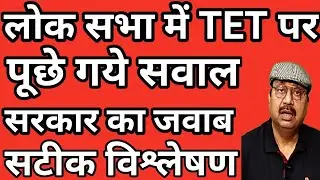 लोक सभा में गुंजा TET का मुद्दा । सरकार का आया जवाब । शिक्षकों को राहत मिलेगी या नहीं #teachers