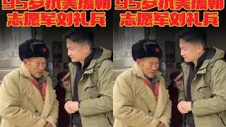 他们不怕牺牲但害怕被遗忘。 很荣幸拜访到抗美援朝46军136师407团的95岁志愿军刘礼兵老爷爷。#抗美援朝保家卫国 #志愿军 #执笔战士 #公益 #青年创作者成长计划