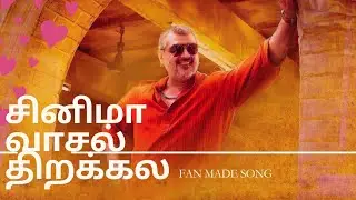 சினிமா வாசல் திறக்கல பாடல் ajith kumar  fan made song